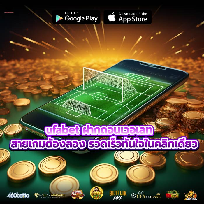 ufabet ฝากถอนเวอเลท สายเกมต้องลอง รวดเร็วทันใจในคลิกเดียว