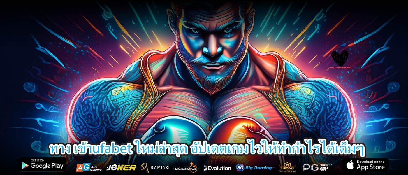 ทาง เข้าufabet ใหม่ล่าสุด อัปเดตเกมไวให้ทำกำไรได้เต็มๆ