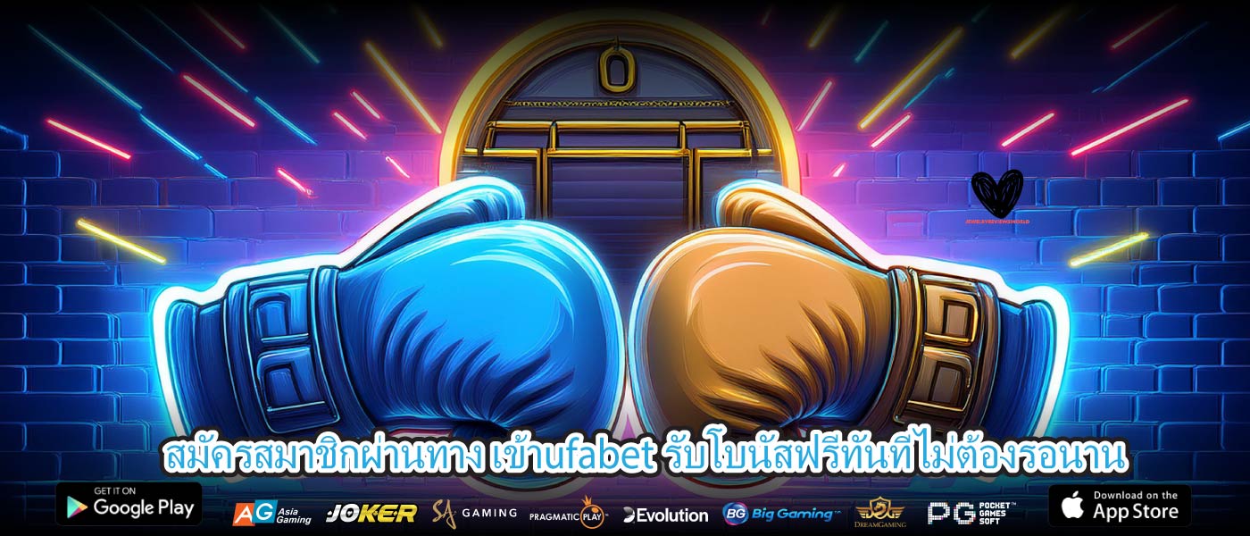 สมัครสมาชิกผ่านทาง เข้าufabet รับโบนัสฟรีทันทีไม่ต้องรอนาน